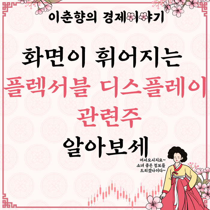  티비가 돌돌 말리네? 화면이 휘어지는 플렉서블 디스플레이 관련주 (ft. 디이엔티 주가)