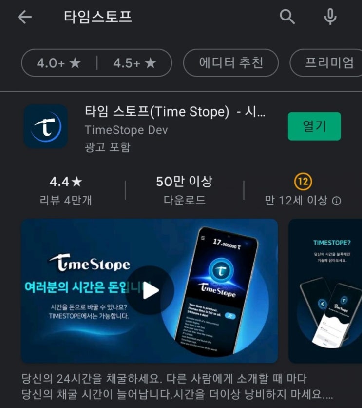  핸드폰 무료 채굴 앱 43탄:타임스토프(TimeStope)