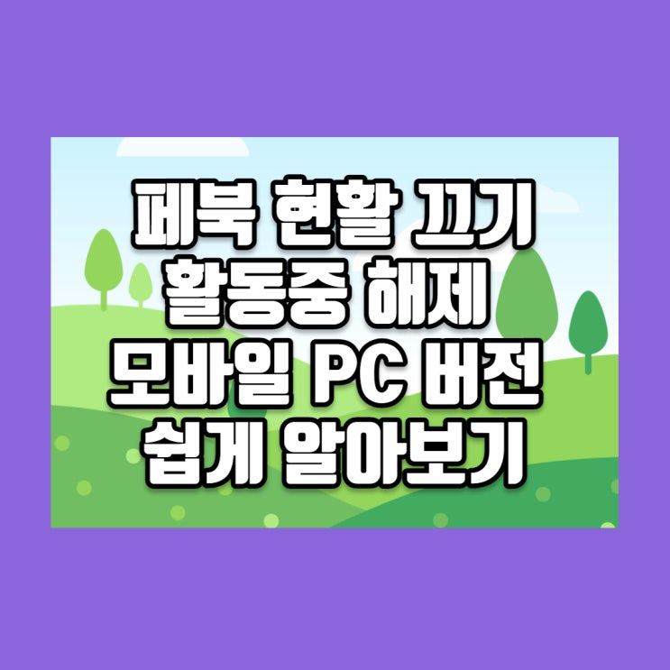  페북 현활 끄기 활동중 해제 : 모바일 PC 버전 쉽게 알아보기