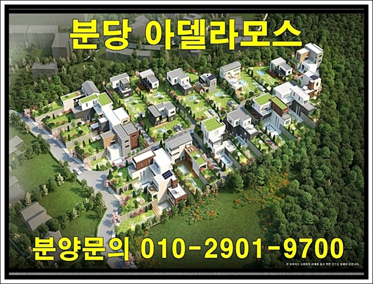 분당 아델라모스 단독 주택단지 분양 정보 및 분양가 안내