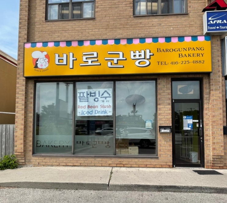 맛있고 가격도 좋은 한국스타일 빵집, 바로군빵(+추천빵)