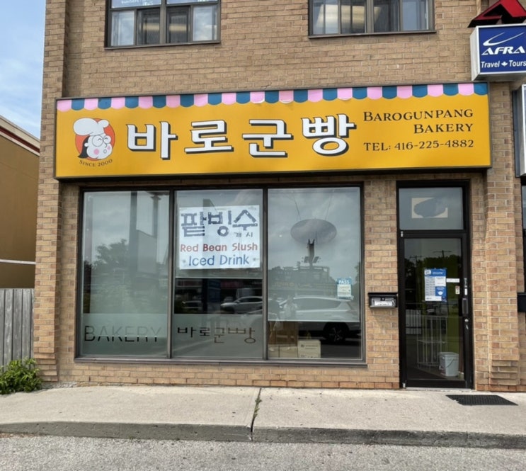  맛있고 가격도 좋은 한국스타일 빵집, 바로군빵(+추천빵)