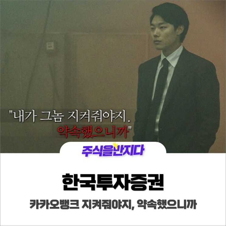  한국투자증권이 카카오뱅크 투자자들을 지켰다