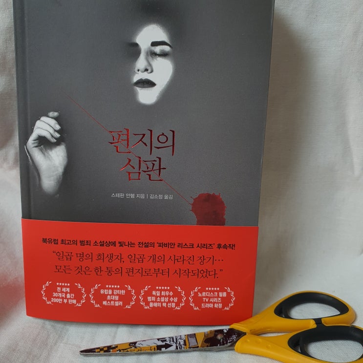  편지의 심판 파비안 리스크 추리소설