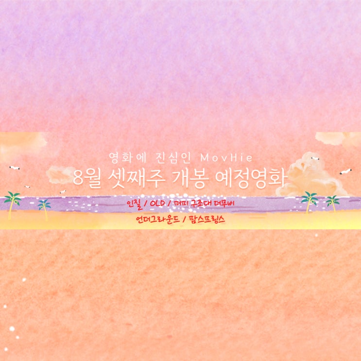  8월 셋째주 인질 OLD 퍼피구조대 더무비 언더그라운드 팜스프링스