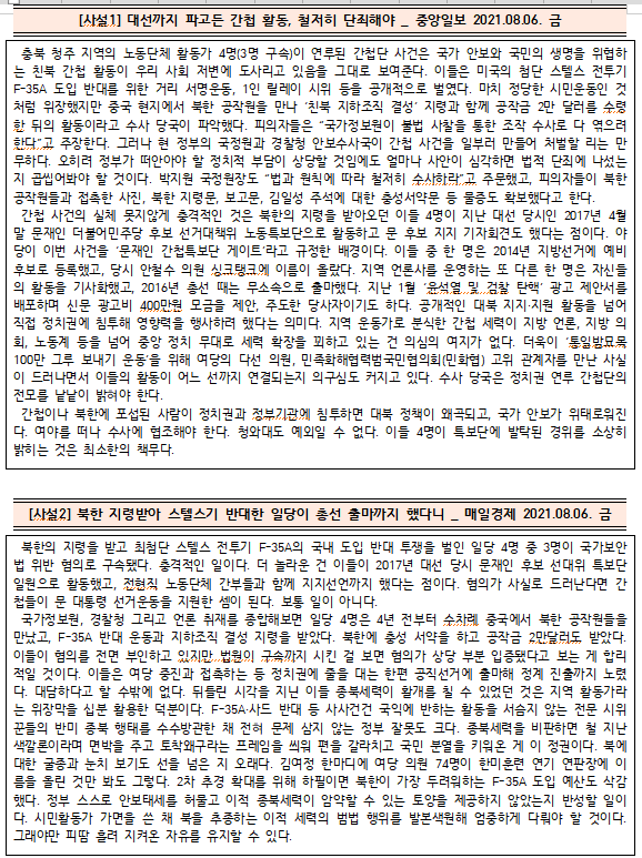  [시사공부] 2021.08.09. 월 / 미국 스텔스 전투기 도입 반대, 시민단체 활동가 '간첩 혐의'