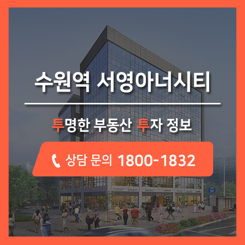  수원의 모든 것을 사로잡을, 슈퍼블록 수원역 서영아너시티 상가 8월 분양 예정!