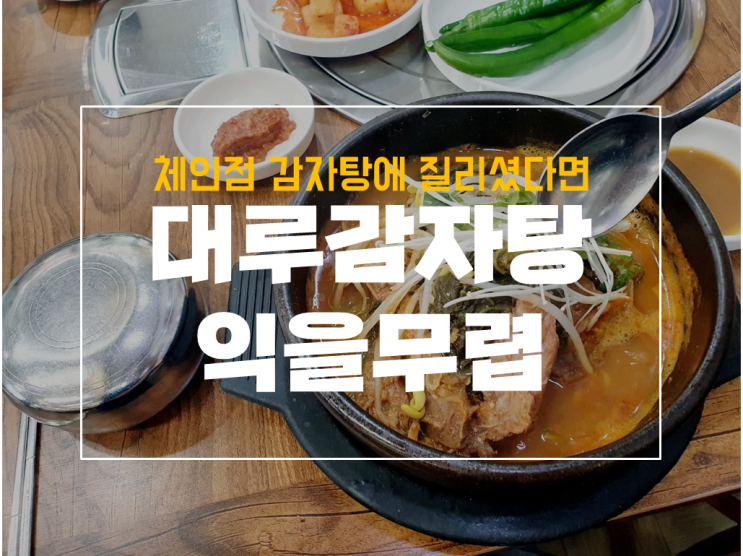  대구 침산동 대루감자탕 익을무렵 해장국 후기