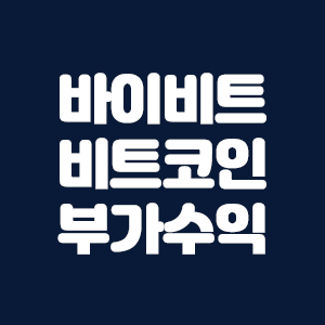  바이비트 거래소 어렵지 않게 부가수익을 올릴 수 있다!