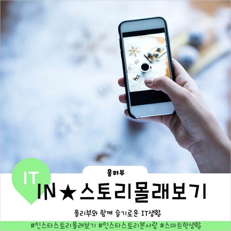 인스타그램 스토리 몰래보기 가장 쉬운방법과 주의사항