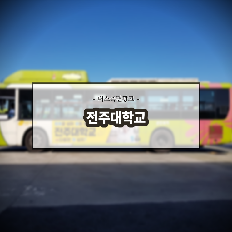 전주대학교_전주버스광고_익산버스광고_군산버스광고_측면광고