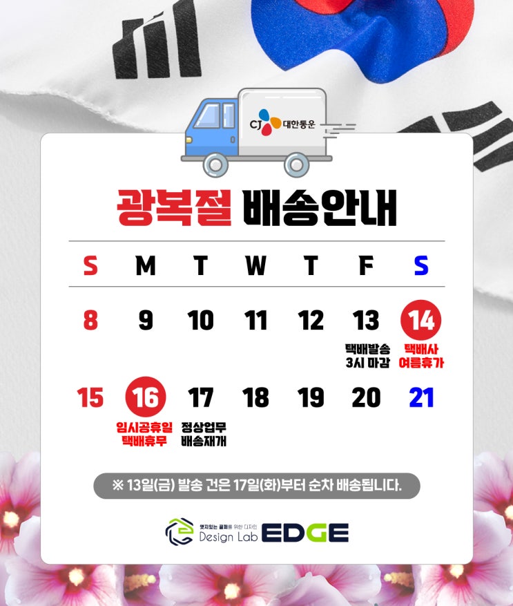  광복절 연휴 택배배송 안내