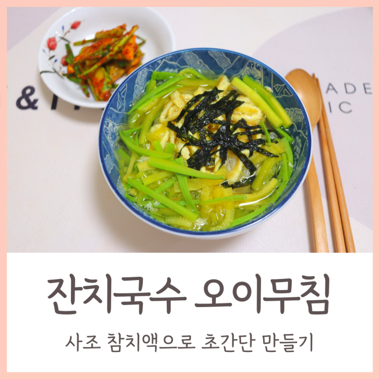  사조 참치액으로 초간단 오이무침 잔치국수 만들기