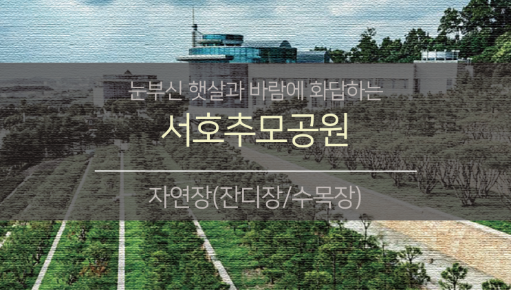 서부권 자연장지2. (feat.서호 추모공원 (잔디장, 수목장))