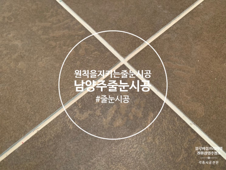  남양주 줄눈시공 싱크대 코팅 반도유보라 1등 업체입니다