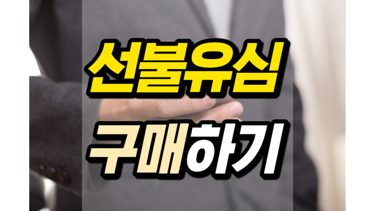 선불유심구매 및 개통 이것만 보셔도 됩니다