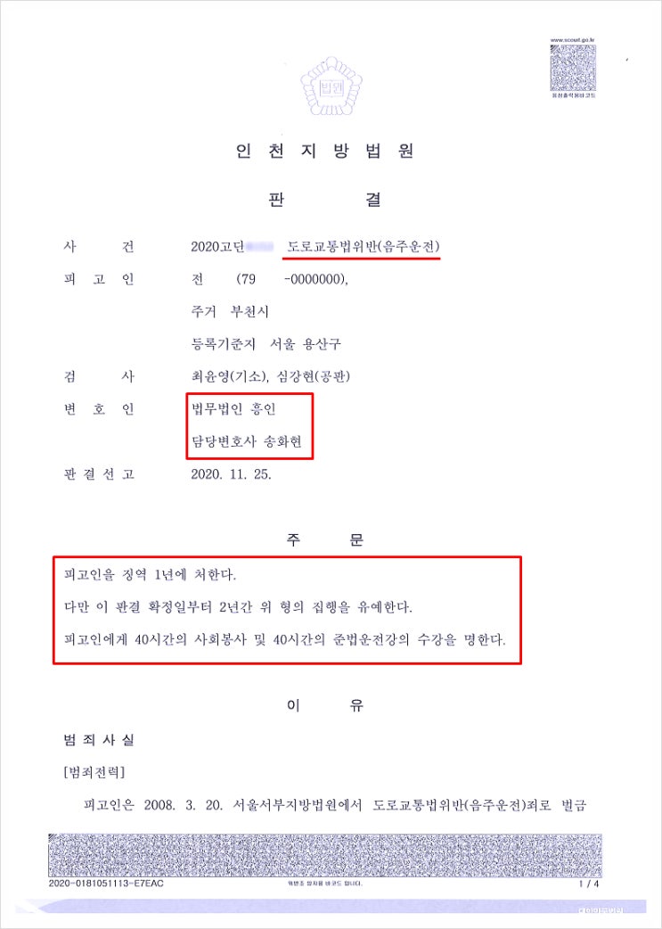  음주운전 징역 1년 선고받을 사안에서 집행유예 구제해드린 사례
