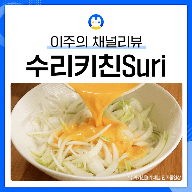  [유튜브 채널리뷰] 채널추천 채널소개ㅣ수리키친Suri