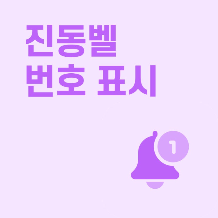 [페이히어 포스] 어떤 진동벨이든 편하게 사용하는 꿀팁
