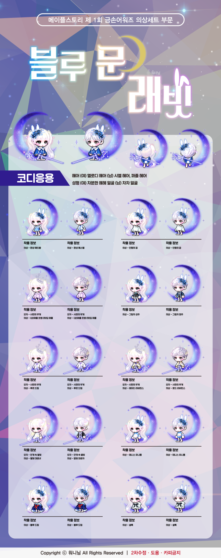  메이플스토리 금손어워즈 의상세트 "블루 문 래빗" 홍보글