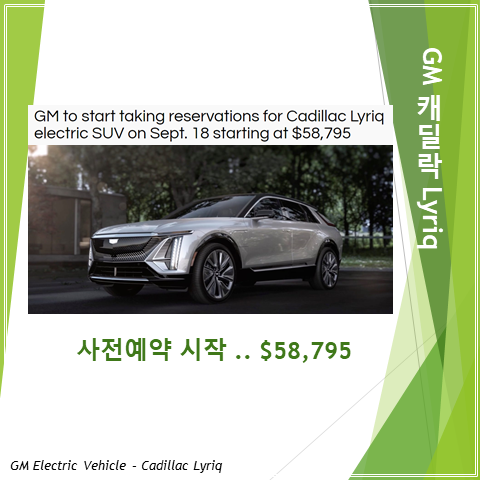  GM 캐딜락 Lyriq 사전예약 시작 (feat. 시작가격 $58,795)