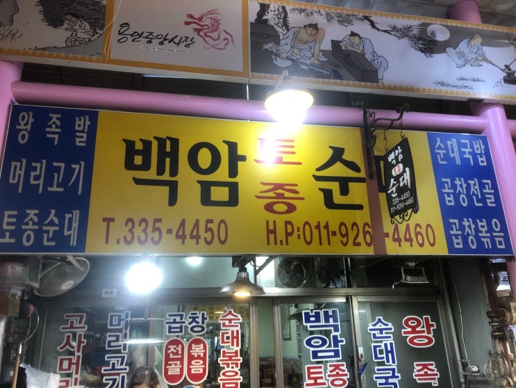  [용인시내 곱창전골 맛집] 용인시장 ‘백암순대’ 내돈내산 후기