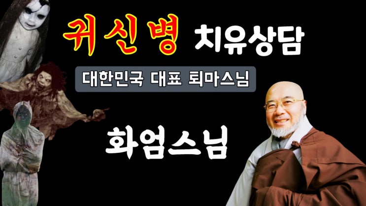 잡귀퇴치! 빙의증상 치유! 악귀퇴치 주변환경이 중요하다! 빙의증상 상담환영, 퇴마사 화엄스님
