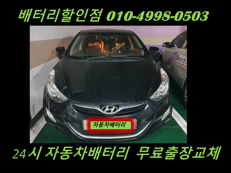  교하동배터리 아반떼md밧데리 배터리몬스터 출장교체 저렴하게 교체
