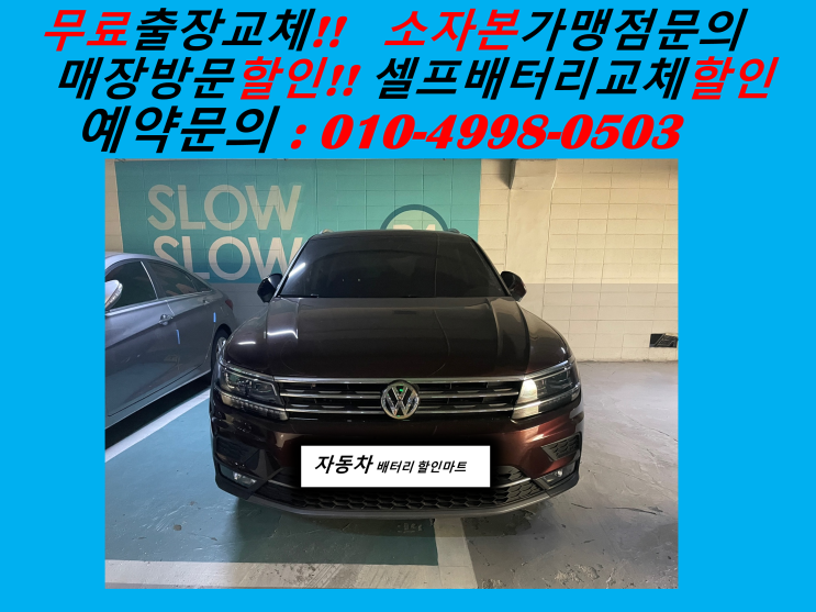  경기 연성동 배터리출장교체 폭스바겐 티구안밧데리