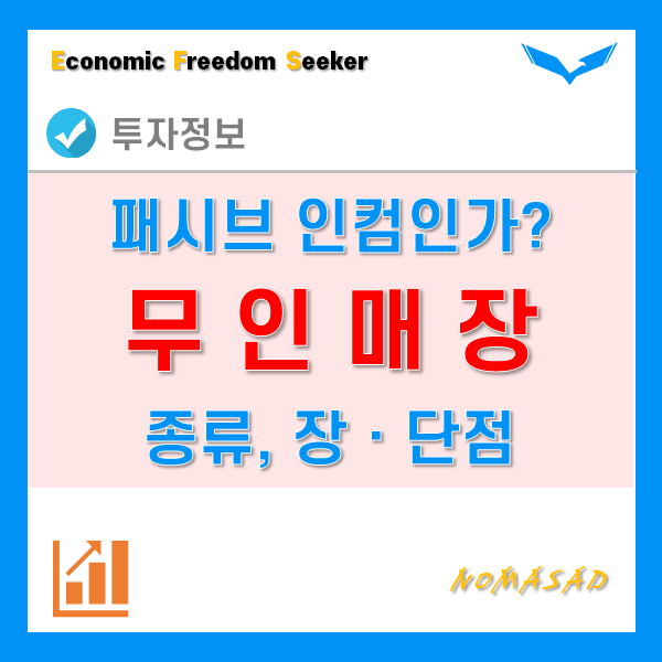 무인매장 창업 해볼만한가? 무인점포의 종류와 장단점 무인매장 창업 해볼만한가? 무인점포의 종류와 장단점