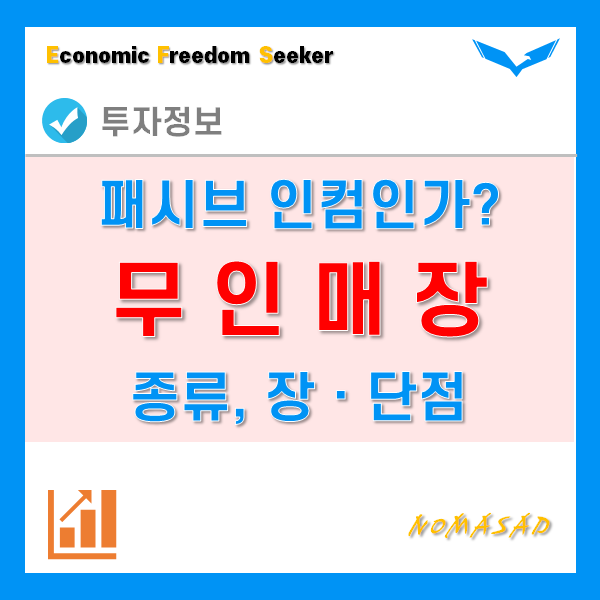 무인매장 창업 해볼만한가? 무인점포의 종류와 장단점