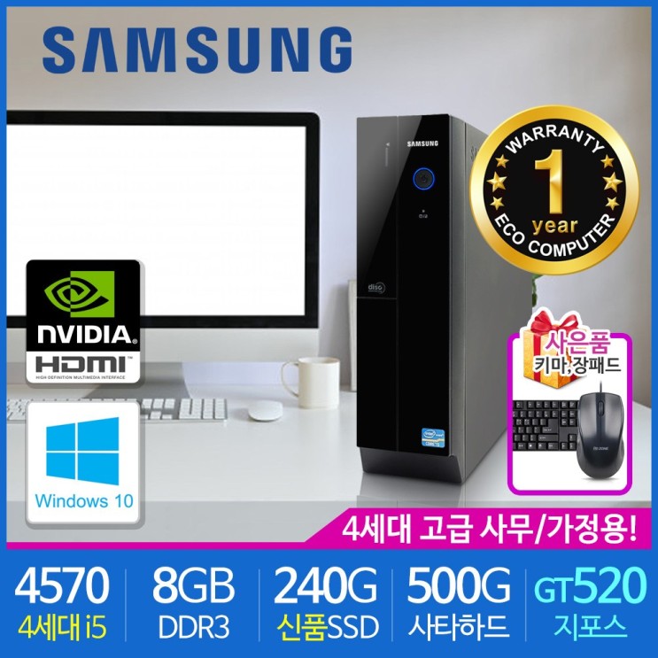 요즘 인기있는 삼성전자 가정용 사무용 슬림PC 중고컴퓨터 본체 신품SSD 윈도우10 데스크탑, 삼성슬림본체, i5-4570/8G/240/500/GT520/윈10 ···