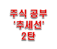  주식 차트 보는 법 '추세선' 두번째 이야기