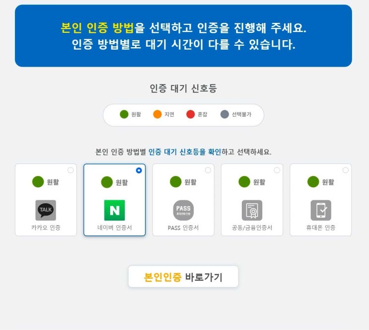  코로나 예방접종 예약할 때 본인인증 중 제일 빠른 방법