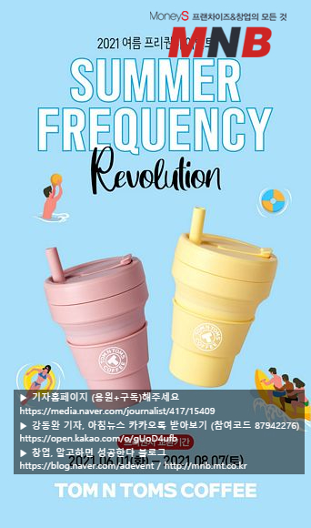  탐앤탐스, 여름 프리퀀시 … 친환경 트렌드 행보 ‘눈길’ [머니S MNB 강동완기자]