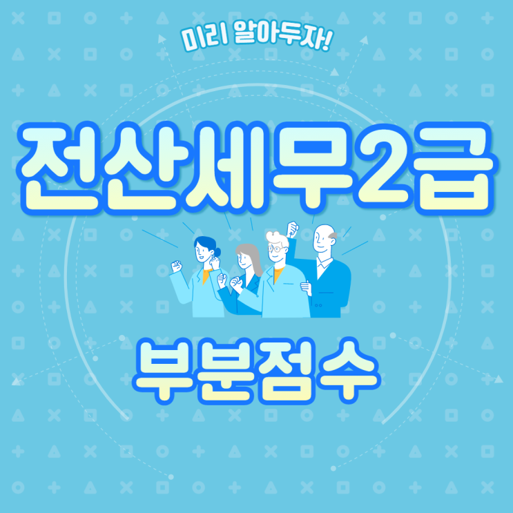  전산세무2급 부분점수 확인하기