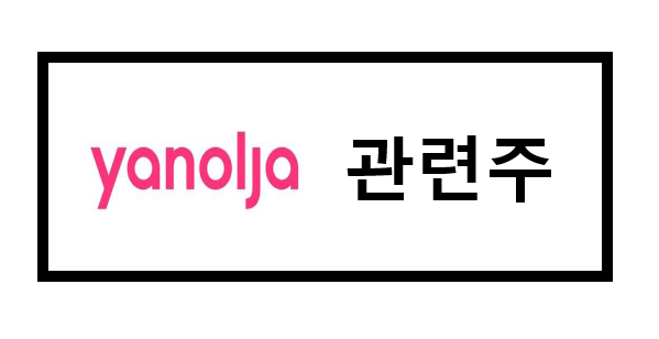  야놀자 관련주 매수?? 알아만 보기