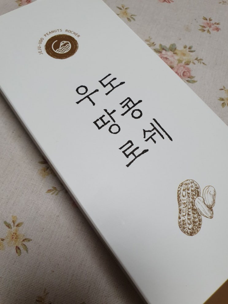  제주도 우도 땅콩로쉐 : 제주 여행 기념 선물로 받은 한국판 페레로로쉐! 쫀맛!