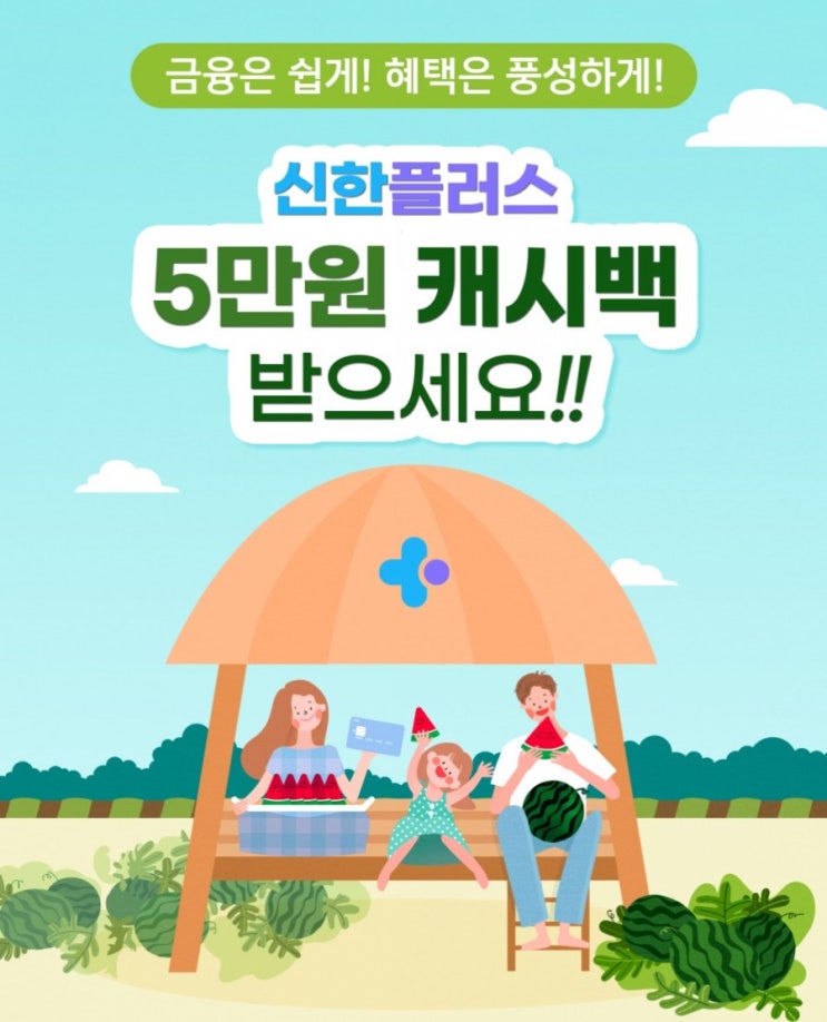 금융은 쉽게 혜택은 풍성하게 신한 플러스 5만원 캐시백 받으세요 금융은 쉽게 혜택은 풍성하게 신한 플러스 5만원 캐시백 받으세요