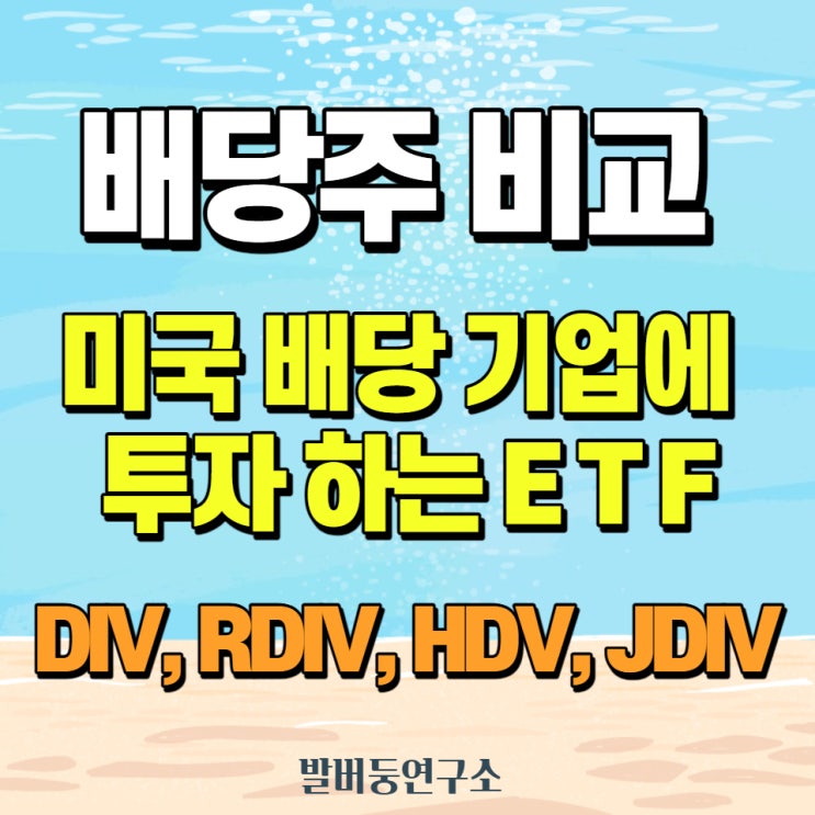 미국 배당 기업에 투자하는 ETF 4종 비교