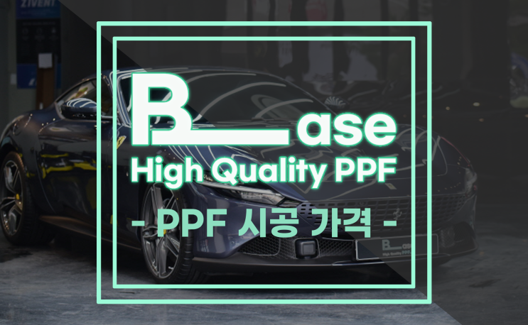  BASE High Qulaity PPF의 PPF시공 가격은?