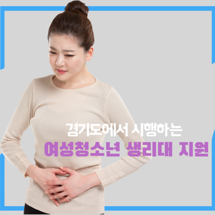  경기도 생리대 지원 여성청소년 기본 생리용품 지원에 대해 알아보자