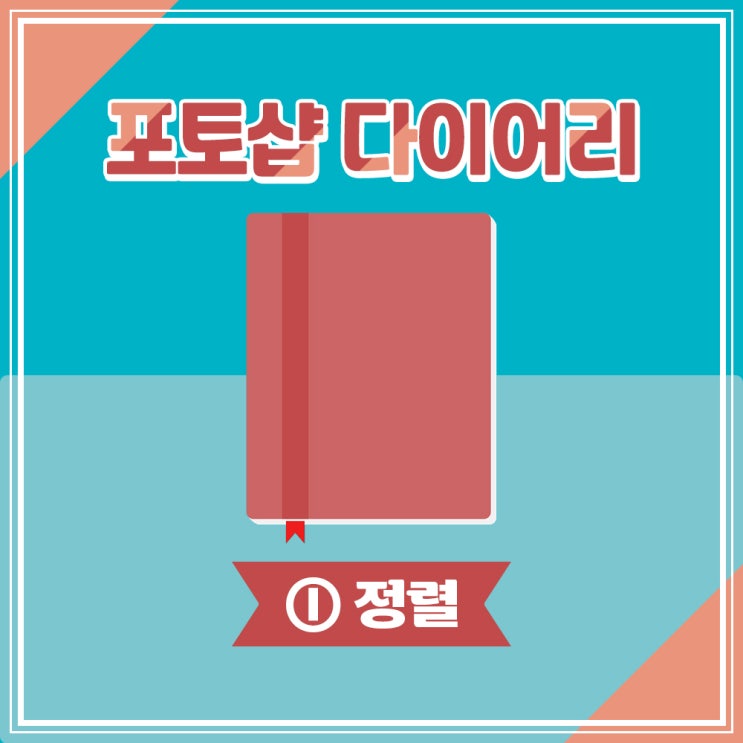  [포토샵 Tip] ① 포토샵 정렬 방법