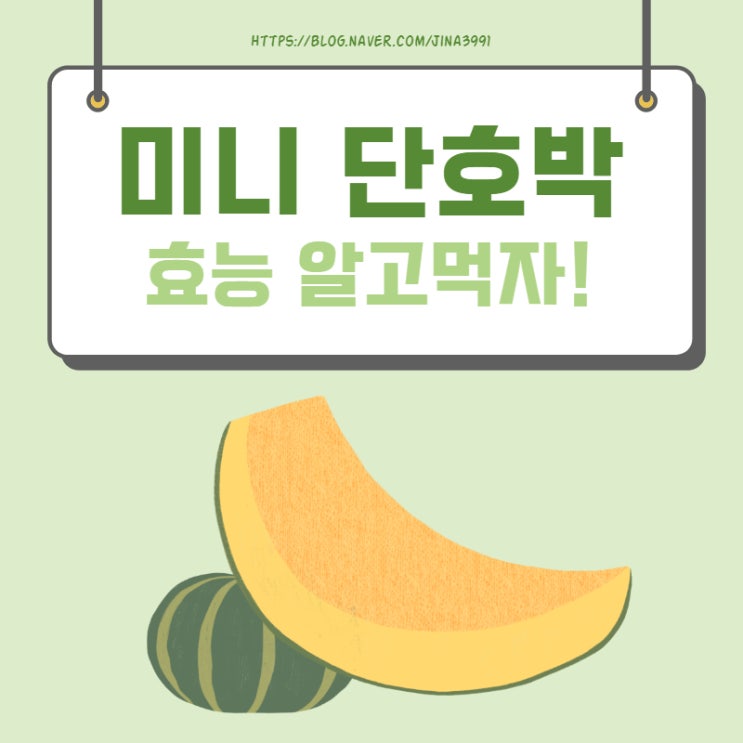  미니단호박 효능 칼로리 알고 먹자!