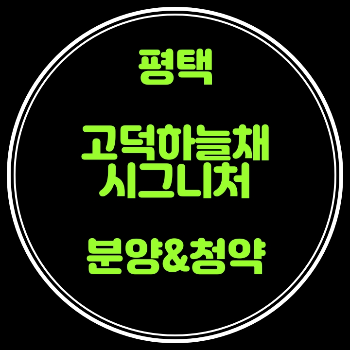 평택 고덕 하늘채 시그니처 분양및 청약안내