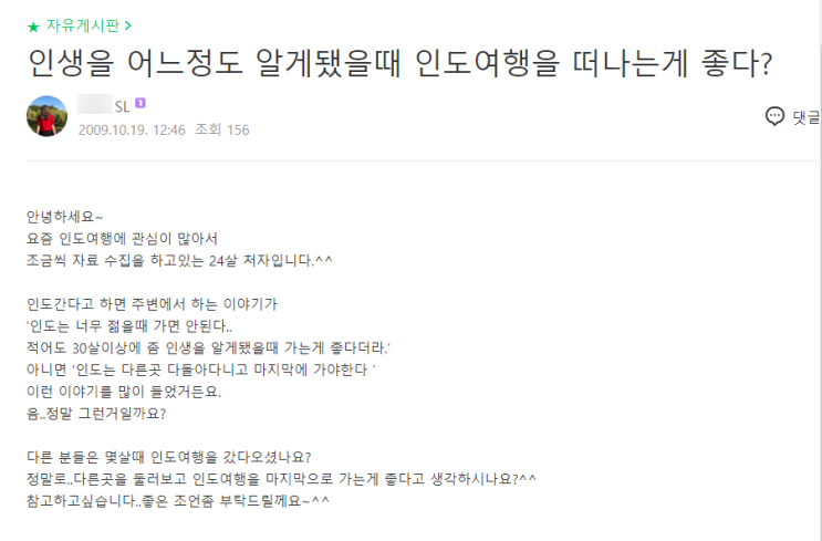  인생을 어느 정도 알게 됐을  때 인도 여행을 떠나는 게 좋다? (2009년 24살에 남긴 글)