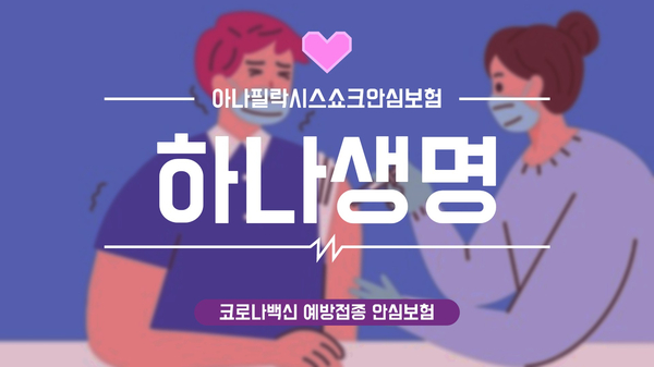 코로나 백신접종 10부제 사전예약부터 하나생명 아나필락시스 쇼크지킴이까지 총정리(일정, 예약방법, 백신보험)