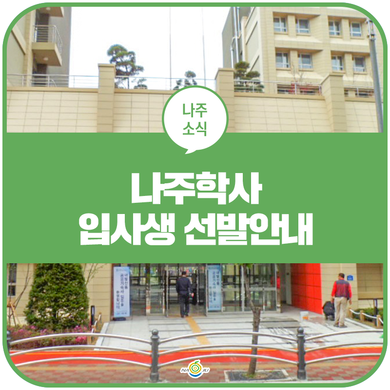 서울 내발산동 공공기숙사 나주학사 입사생 선발계획 안내