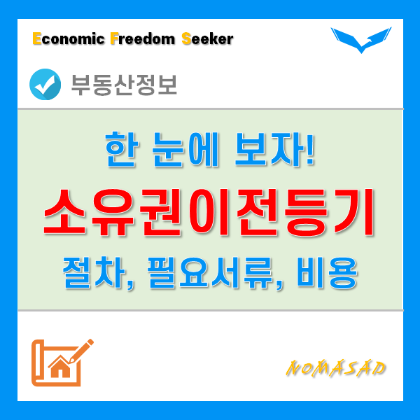 소유권이전등기 신청 절차 및 방법, 필요서류와 비용은? 소유권이전등기 신청 절차 및 방법, 필요서류와 비용은?