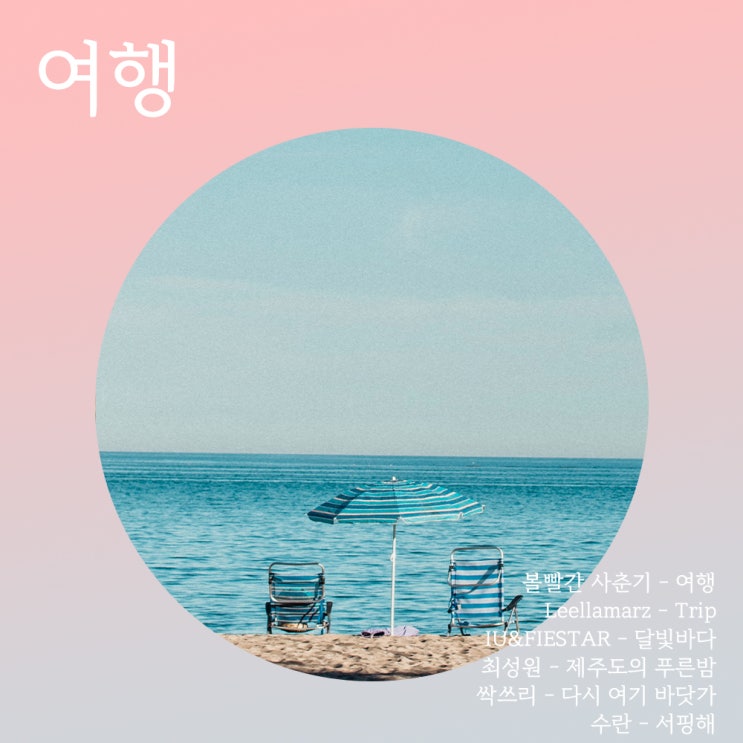  [노래 추천] 여행할 때 듣기 좋은 노래 ㅣ 여행 노래 추천
